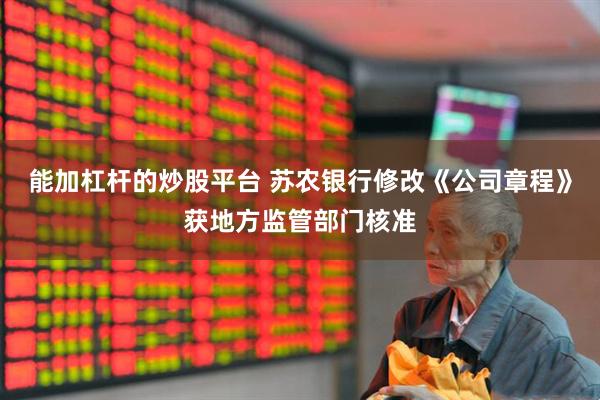 能加杠杆的炒股平台 苏农银行修改《公司章程》获地方监管部门核准