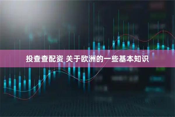 投查查配资 关于欧洲的一些基本知识