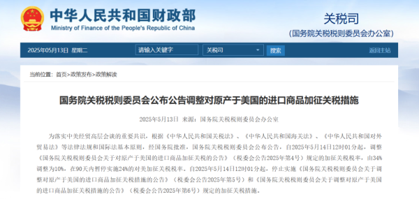 网上配资114 官宣！中方调整对美关税：对原产于美国进口商品加征关税税率由34%调整为10%