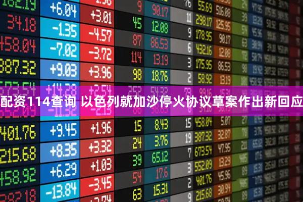 配资114查询 以色列就加沙停火协议草案作出新回应