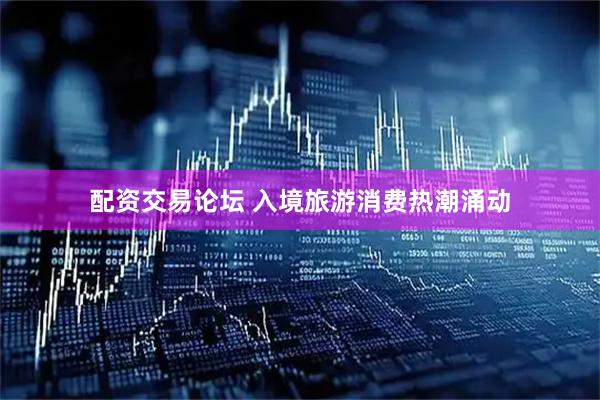 配资交易论坛 入境旅游消费热潮涌动