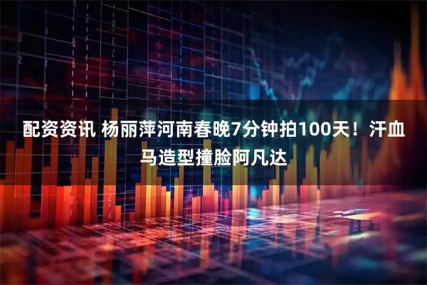 配资资讯 杨丽萍河南春晚7分钟拍100天！汗血马造型撞脸阿凡达